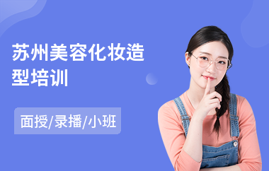 苏州美容化妆造型培训(初级化妆师培训)