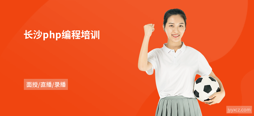 长沙php编程培训