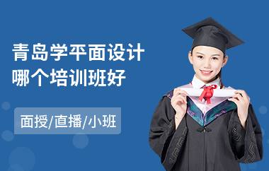 青岛学平面设计哪个培训班好