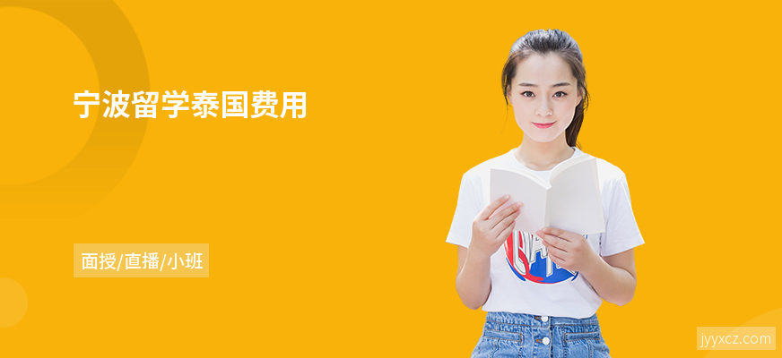 宁波留学泰国费用