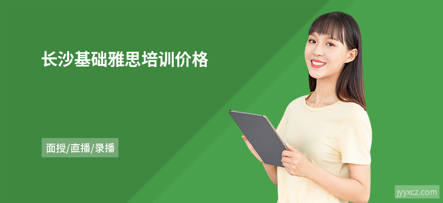 长沙基础雅思培训价格