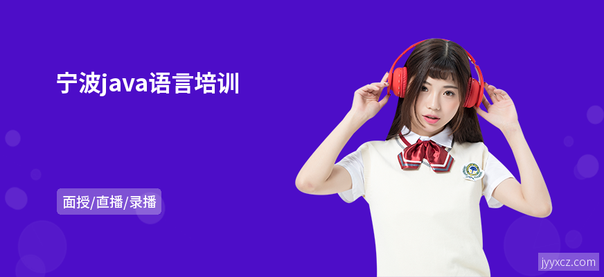 宁波java语言培训