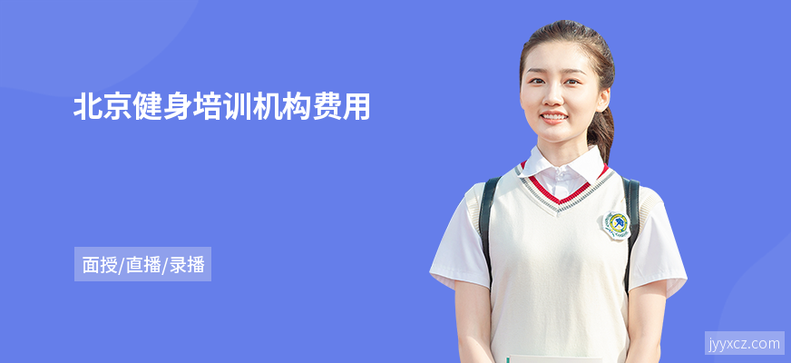 北京健身培训机构费用