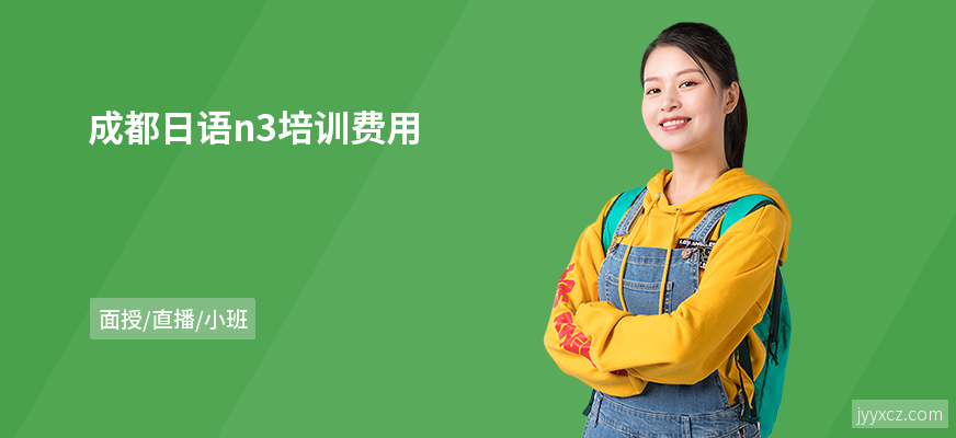 成都日语n3培训费用