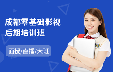 成都零基础影视后期培训班