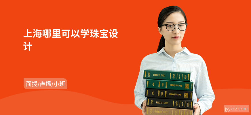 上海哪里可以学珠宝设计