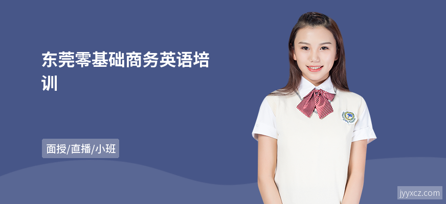 东莞零基础商务英语培训