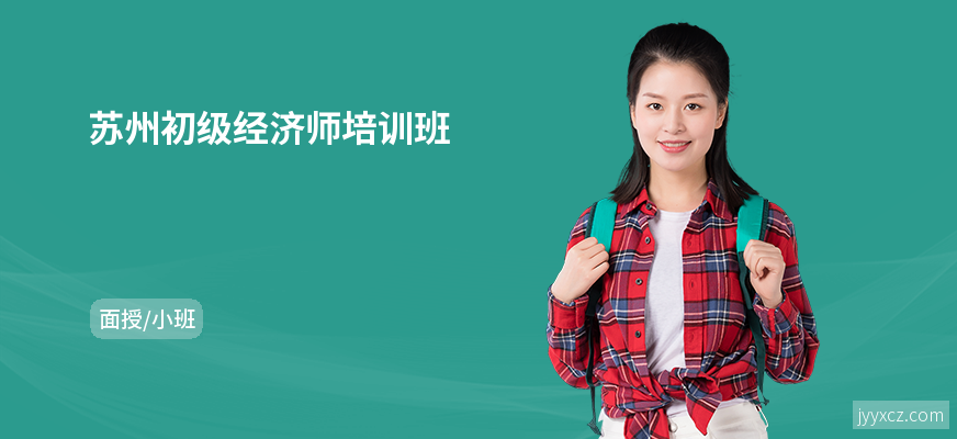 苏州初级经济师培训班