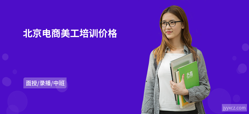 北京电商美工培训价格