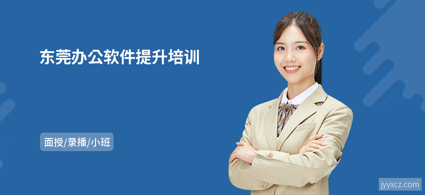 东莞办公软件提升培训