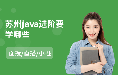 苏州java进阶要学哪些