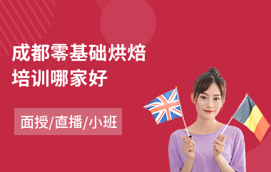 成都零基础烘焙培训哪家好