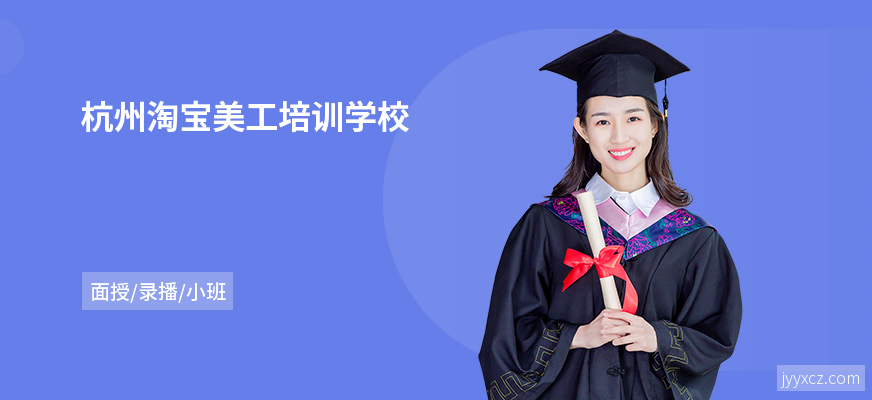 杭州淘宝美工培训学校