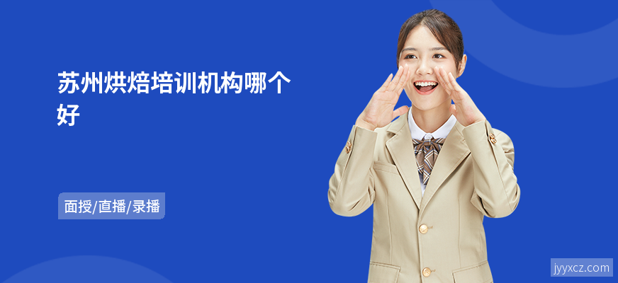 苏州烘焙培训机构哪个好