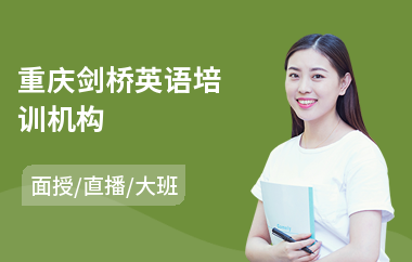 重庆剑桥英语培训机构