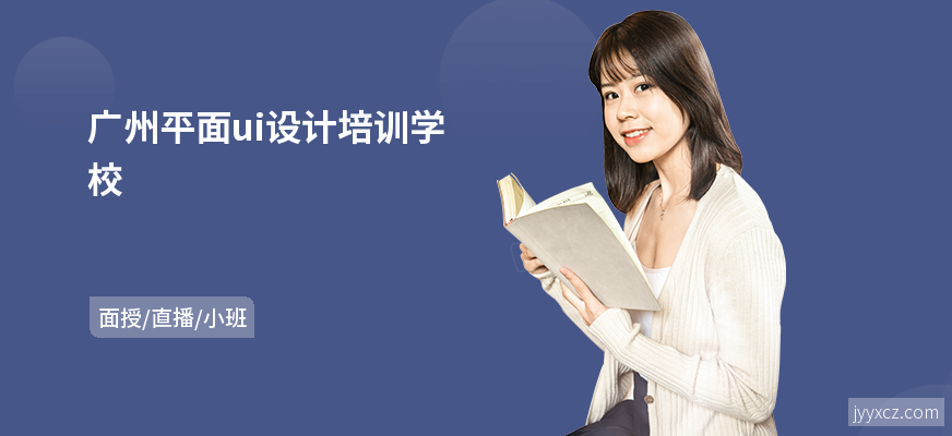 广州平面ui设计培训学校