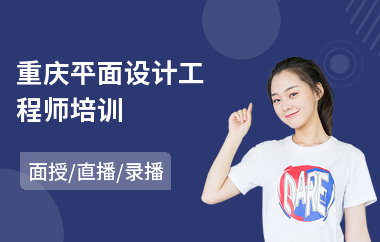 重庆平面设计工程师培训