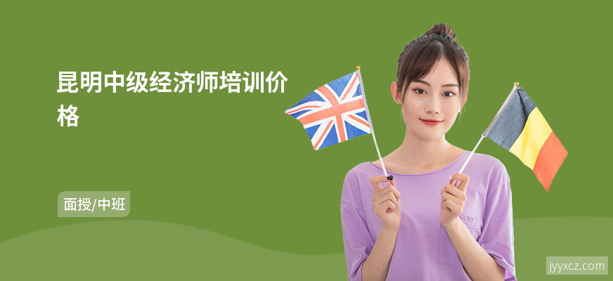 昆明中级经济师培训价格