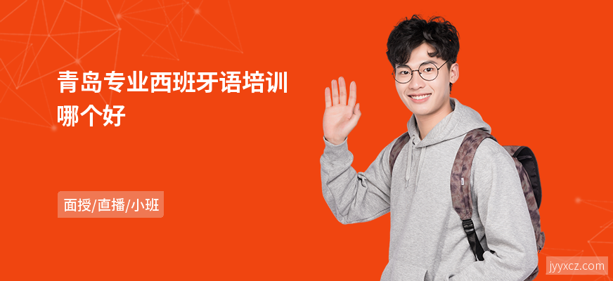 青岛专业西班牙语培训哪个好