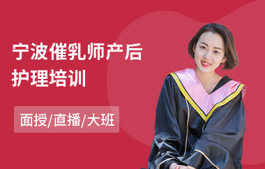 宁波催乳师产后护理培训(催乳培训师机构)