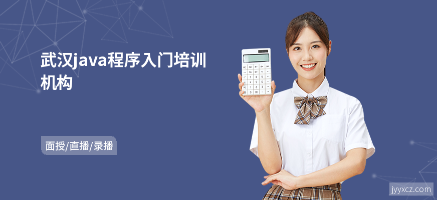武汉java程序入门培训机构