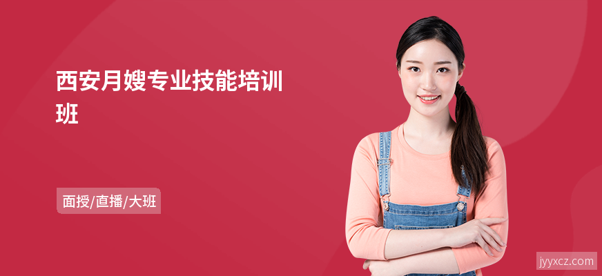 西安月嫂专业技能培训班
