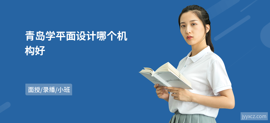 青岛学平面设计哪个机构好