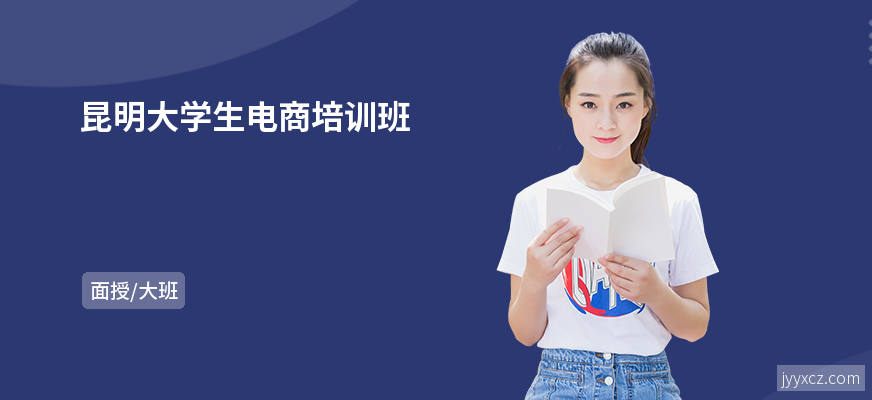 昆明大学生电商培训班