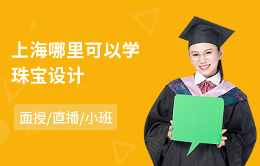 上海哪里可以学珠宝设计