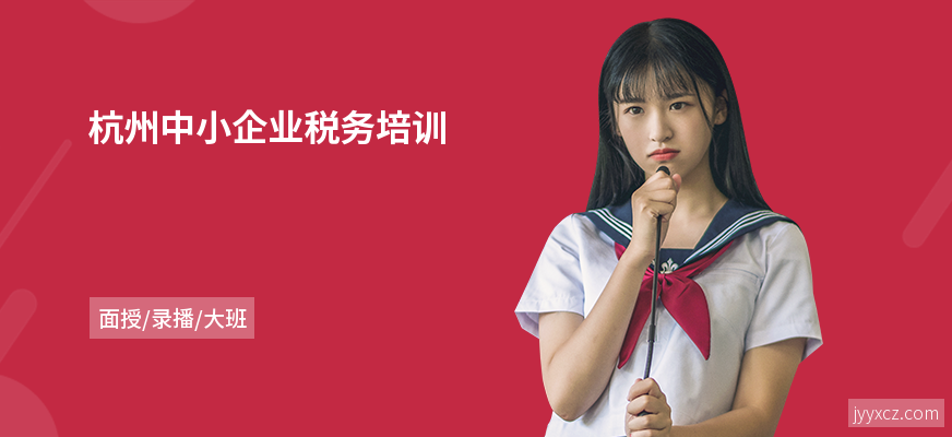 杭州中小企业税务培训