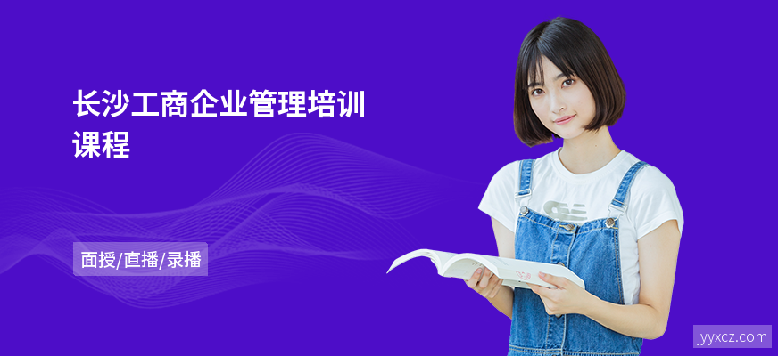 长沙工商企业管理培训课程