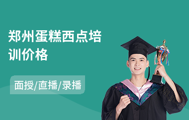 郑州蛋糕西点培训价格(西点烘焙师培训费用)