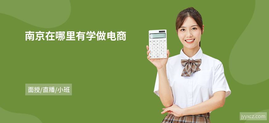 南京在哪里有学做电商