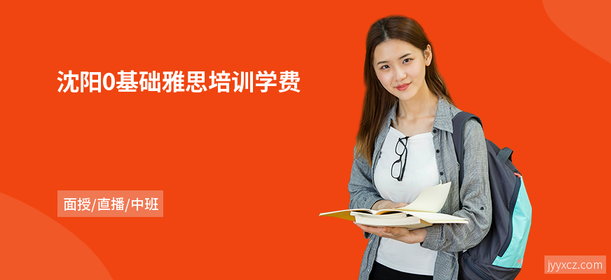 沈阳0基础雅思培训学费