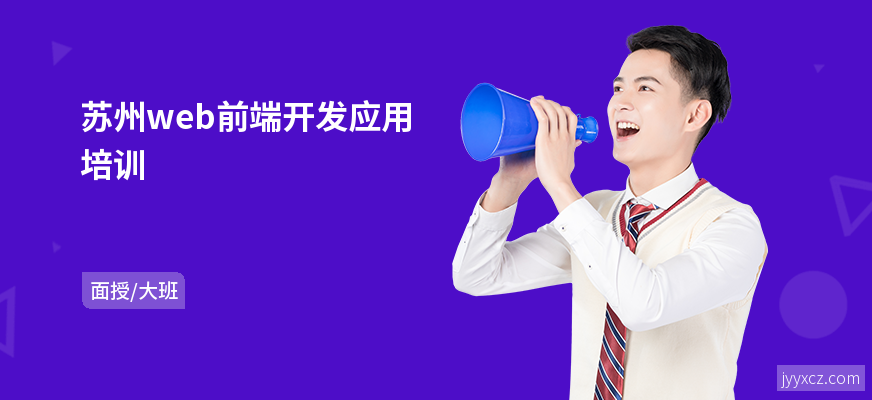 苏州web前端开发应用培训
