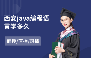 西安java编程语言学多久