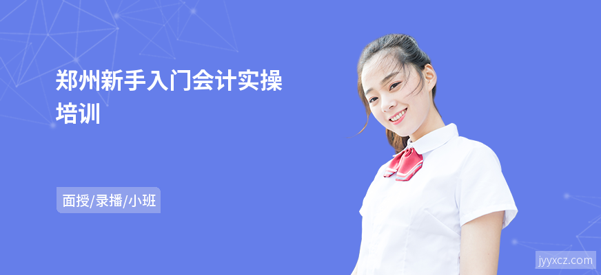 郑州新手入门会计实操培训