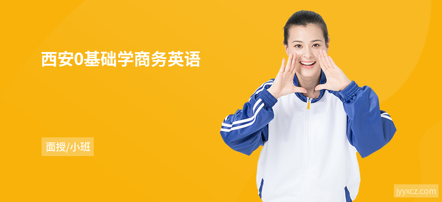 西安0基础学商务英语