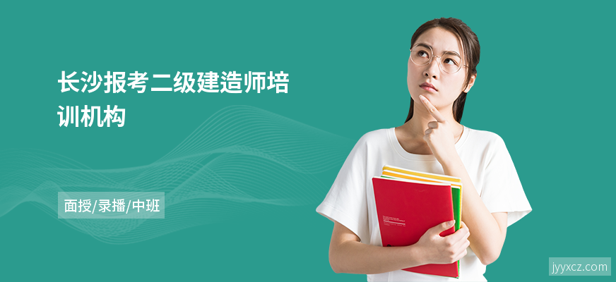 长沙报考二级建造师培训机构