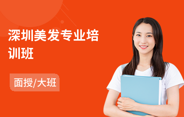 深圳美发专业培训班
