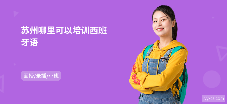 苏州哪里可以培训西班牙语
