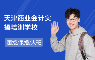天津商业会计实操培训学校