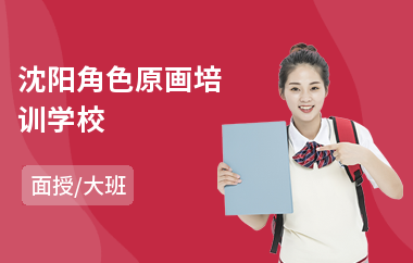 沈阳角色原画培训学校