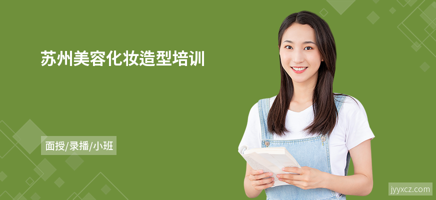 苏州美容化妆造型培训