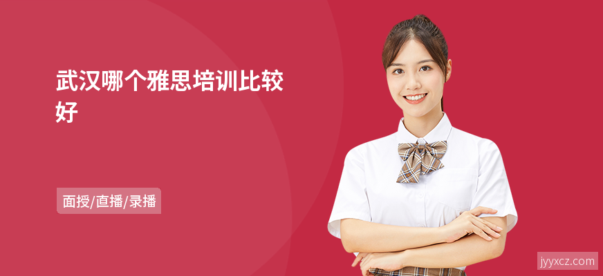 武汉哪个雅思培训比较好