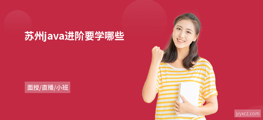 苏州java进阶要学哪些