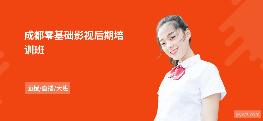 成都零基础影视后期培训班