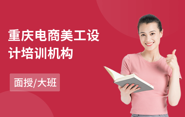 重庆电商美工设计培训机构