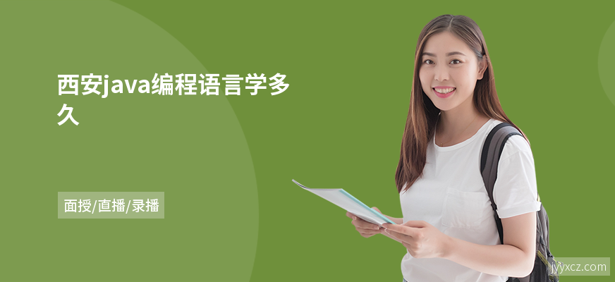 西安java编程语言学多久