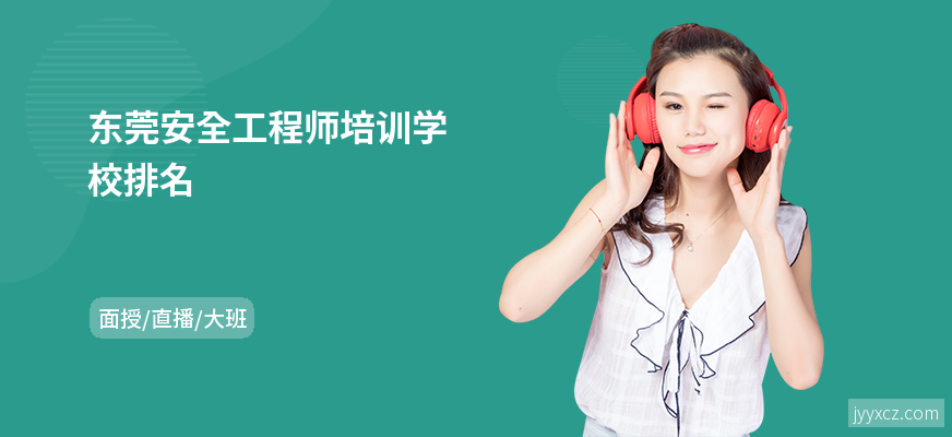 东莞安全工程师培训学校排名